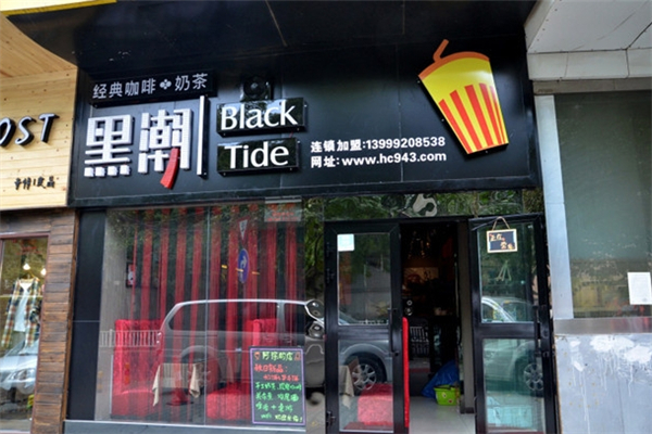 黑潮奶茶店