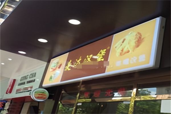 麦达汉堡