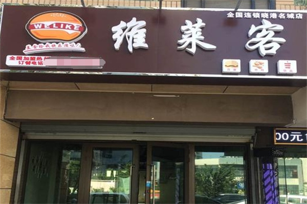 维莱客汉堡