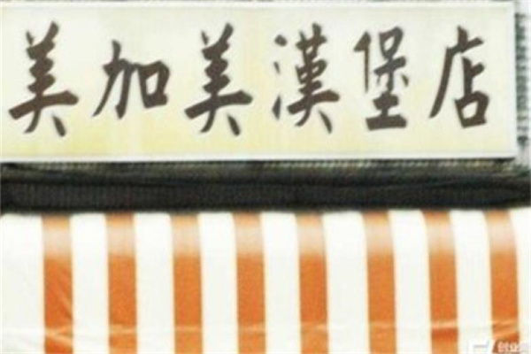 美佳美汉堡 美佳美汉堡