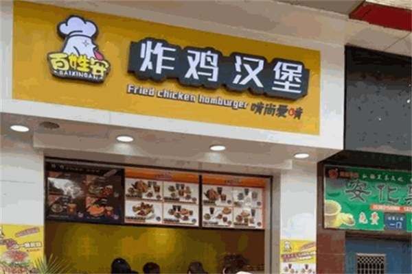 百姓安炸鸡汉堡