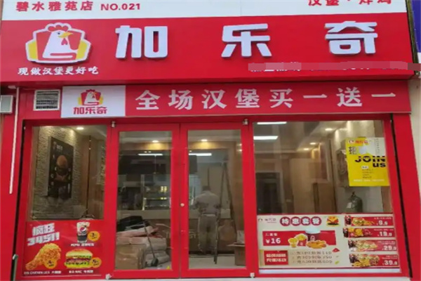 加乐奇汉堡