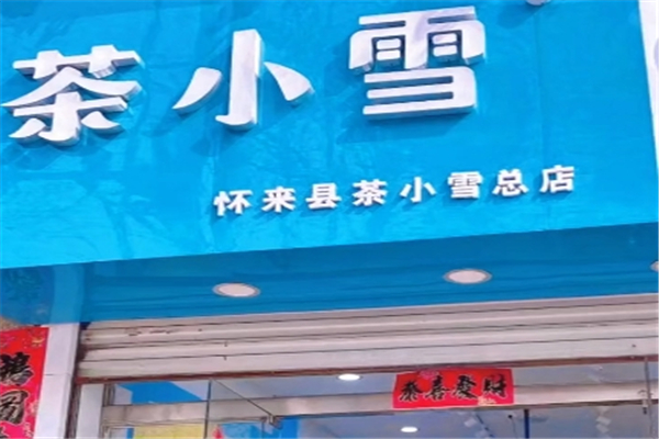 茶小雪奶茶