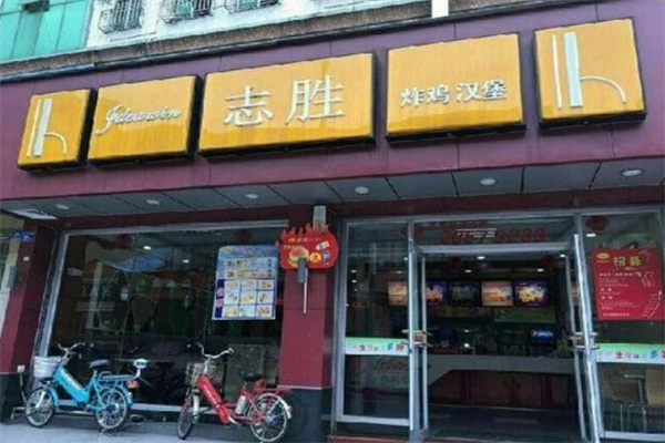 志胜炸鸡汉堡 志胜炸鸡汉堡