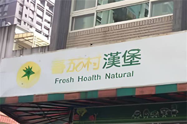 番茄村汉堡 番茄村汉堡