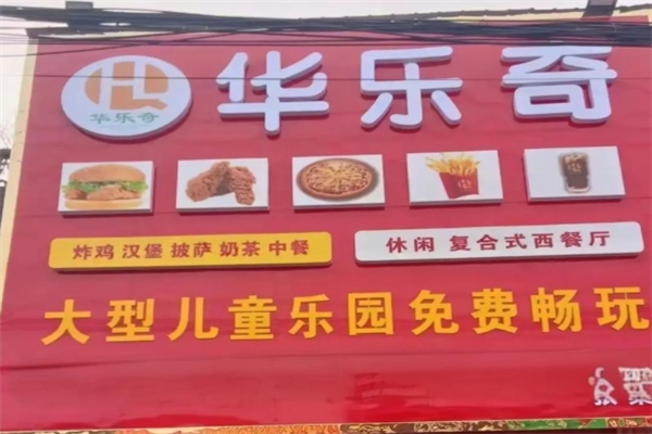 华乐奇汉堡
