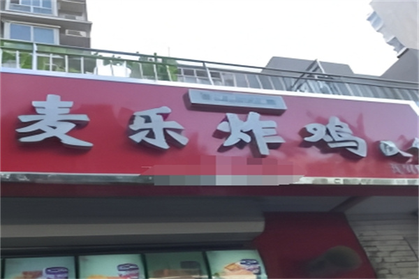 麦乐炸鸡汉堡加盟 麦乐炸鸡汉堡加盟