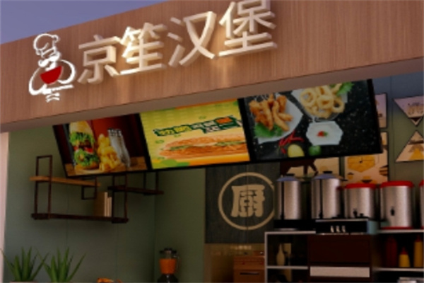 京笙汉堡