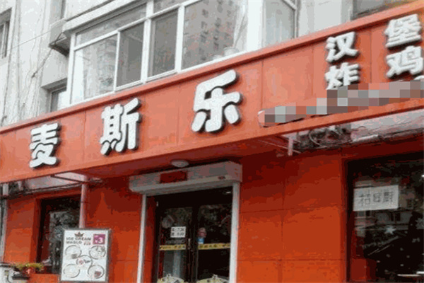 麦斯乐汉堡