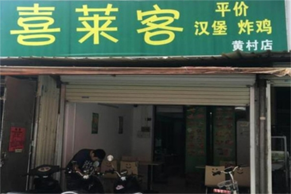 喜莱客汉堡