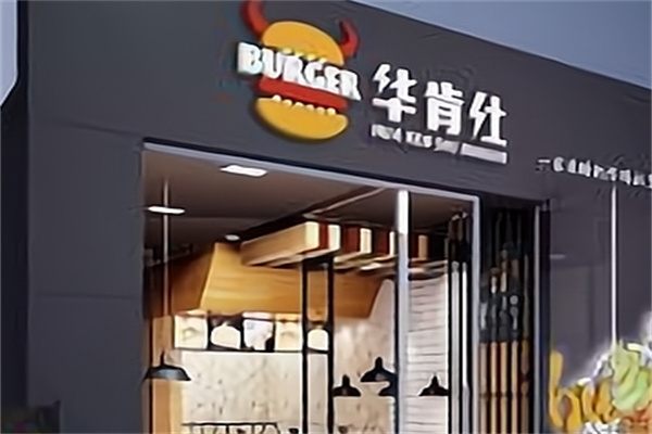 华肯仕汉堡