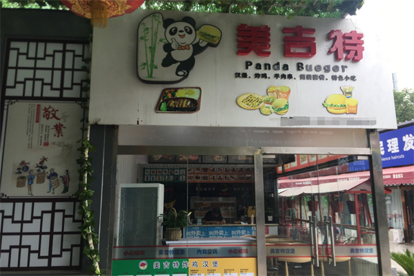 美吉特炸鸡汉堡 美吉特炸鸡汉堡