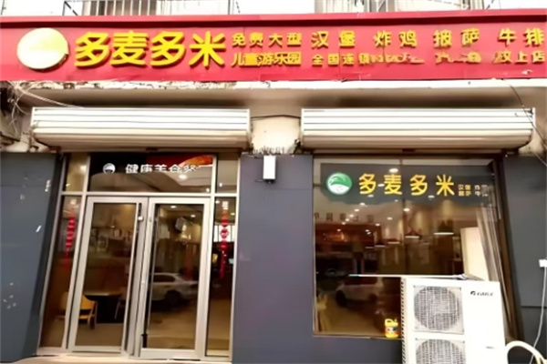 多麦多米汉堡