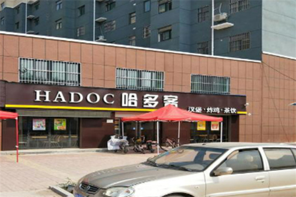 哈多客汉堡