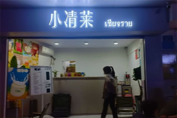 小清莱奶茶加盟