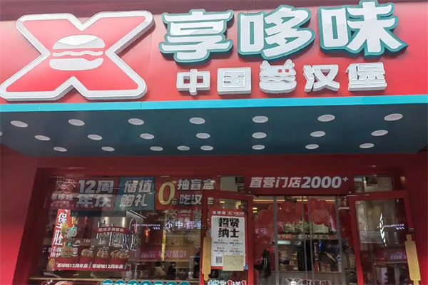 享哆味炸鸡汉堡 享哆味炸鸡汉堡