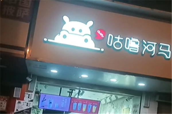 咕噜河马奶茶