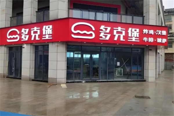 多克堡汉堡‌