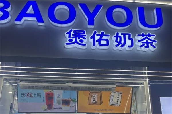煲佑奶茶