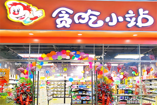 贪吃小站零食 贪吃小站零食