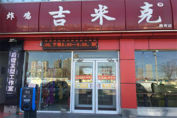 吉米克炸鸡汉堡