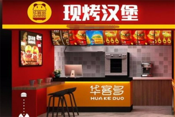 华客多炸鸡汉堡