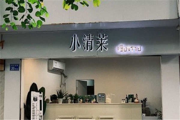 小清莱奶茶