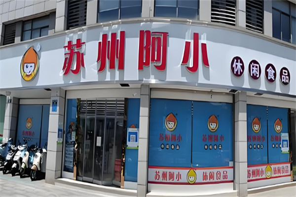 阿小零食 阿小零食