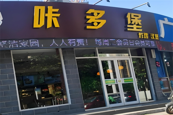 咔多堡汉堡