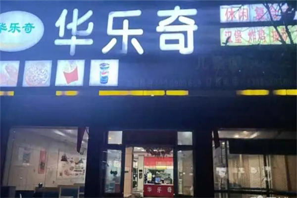 华乐奇汉堡