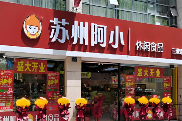 阿小零食 阿小零食