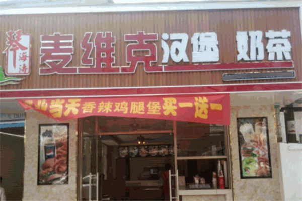 琴海涛炸鸡汉堡