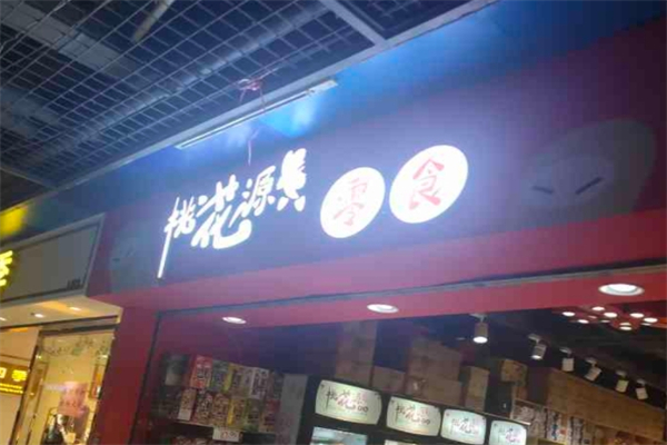 桃花源零食