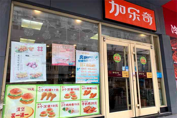 加乐奇汉堡