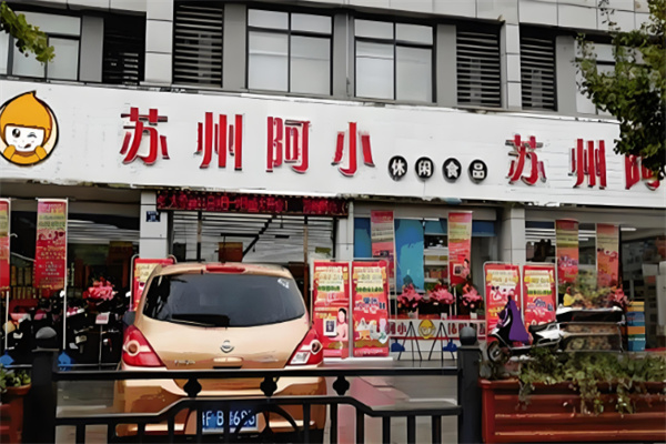 阿小零食 阿小零食