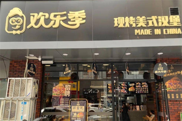 欢乐季现烤汉堡 欢乐季现烤汉堡