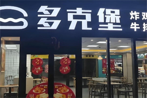 多克堡汉堡‌