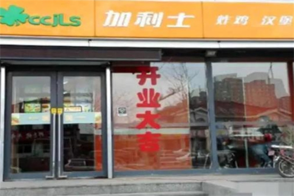 加利士汉堡炸鸡