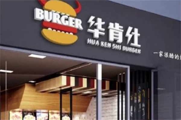 华肯仕汉堡