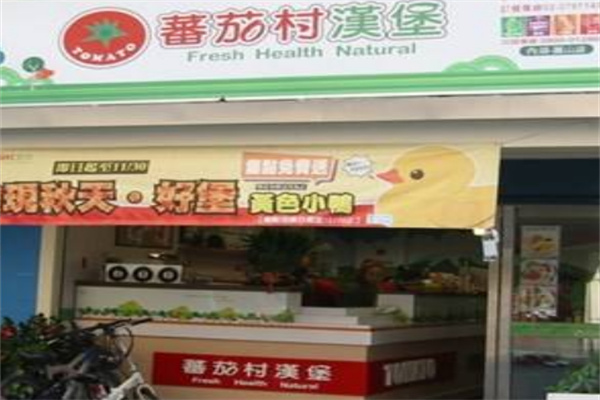 番茄村汉堡 番茄村汉堡