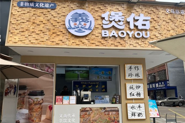煲佑奶茶