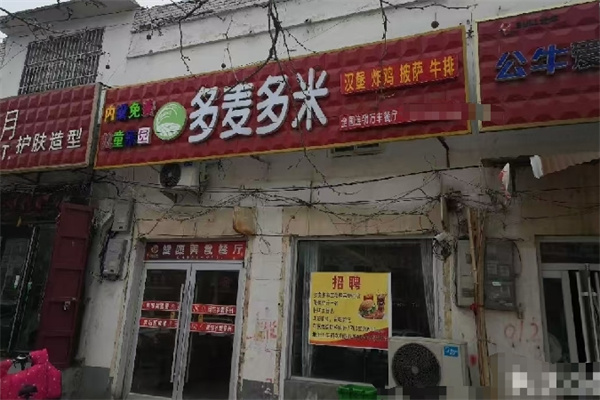 多麦多米汉堡