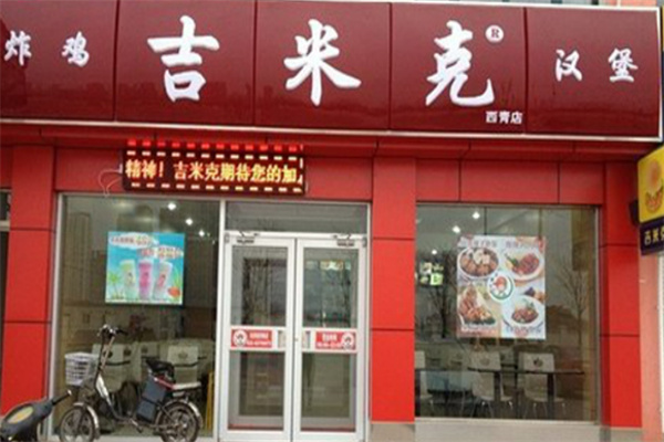 吉米克炸鸡汉堡