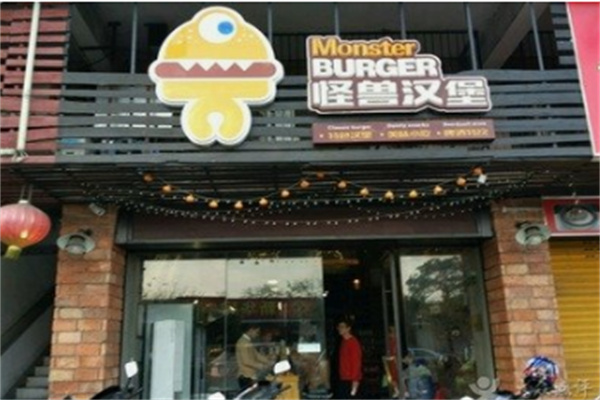 怪兽汉堡