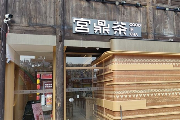 宫鼎茶奶茶加盟