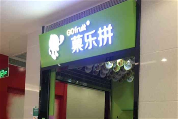 菓乐拼果汁