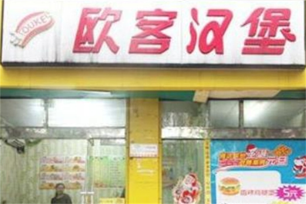 欧客汉堡 欧客汉堡