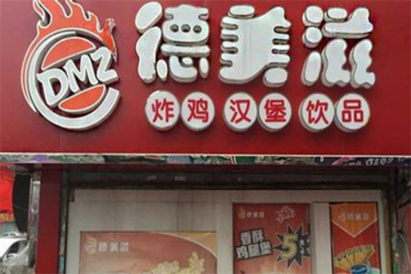 德美滋汉堡