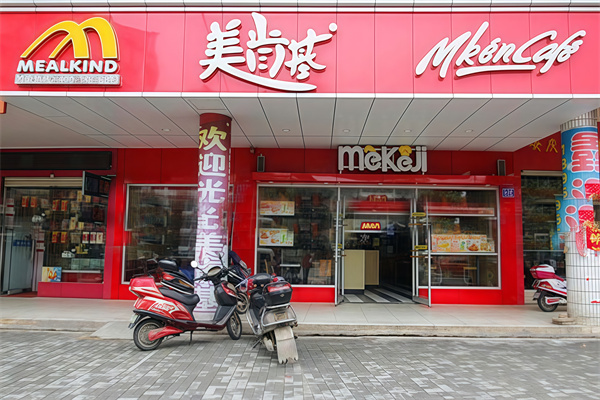 美肯基汉堡炸鸡