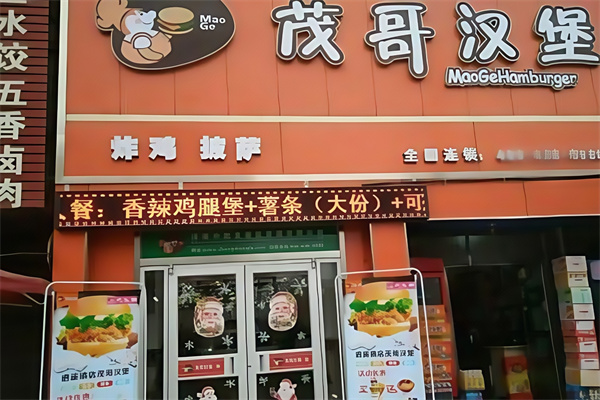 茂哥汉堡